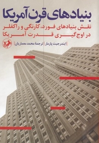 بنیادهای قرن آمریکا